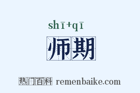 师期是什么意思的图片